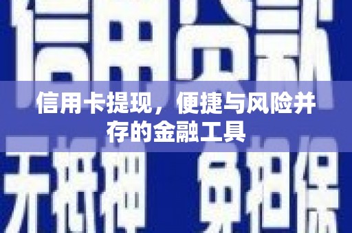 头份信用卡提现，便捷与风险并存的金融工具