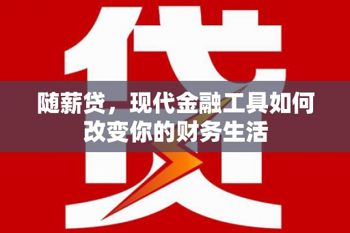 头份随薪贷，现代金融工具如何改变你的财务生活