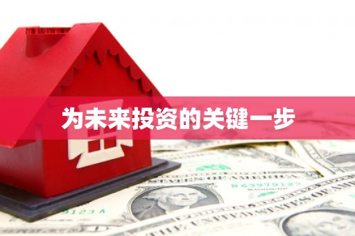 头份为未来投资的关键一步