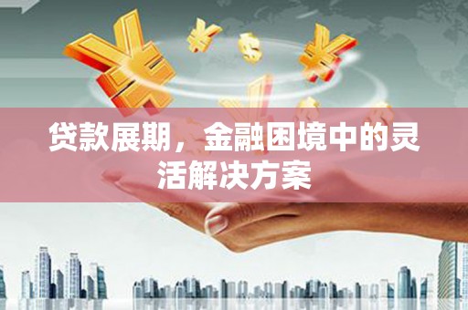 头份贷款展期，金融困境中的灵活解决方案
