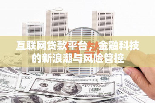 头份互联网贷款平台，金融科技的新浪潮与风险管控