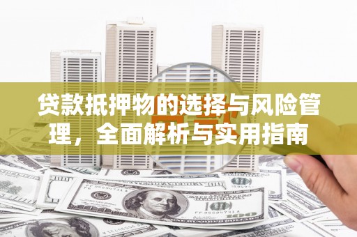 头份贷款抵押物的选择与风险管理，全面解析与实用指南