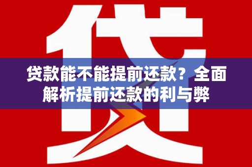 头份贷款能不能提前还款？全面解析提前还款的利与弊