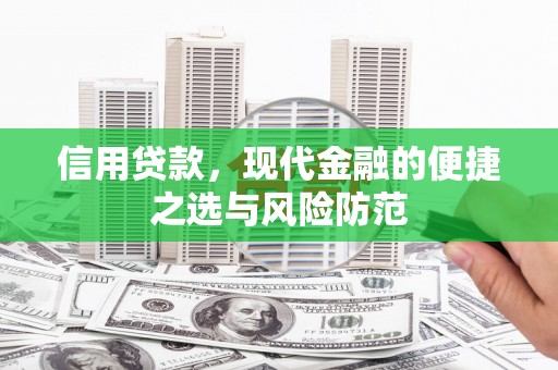 头份信用贷款，现代金融的便捷之选与风险防范
