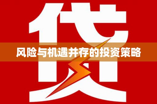 头份风险与机遇并存的投资策略