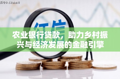 头份农业银行贷款，助力乡村振兴与经济发展的金融引擎