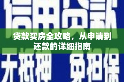 头份贷款买房全攻略，从申请到还款的详细指南