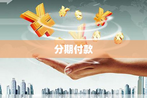 头份分期付款