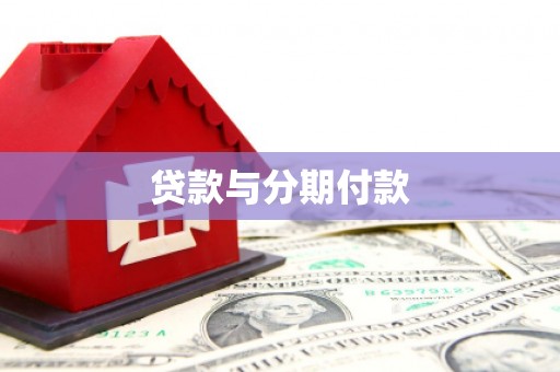 头份贷款与分期付款