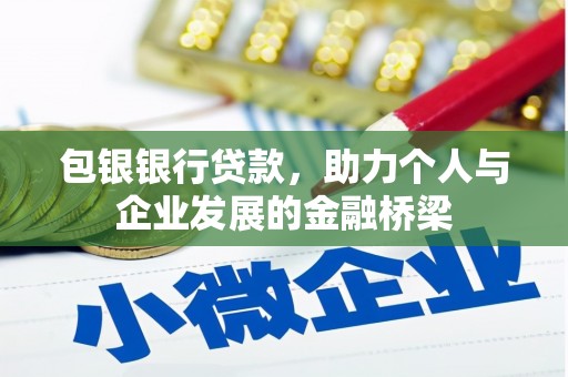头份包银银行贷款，助力个人与企业发展的金融桥梁