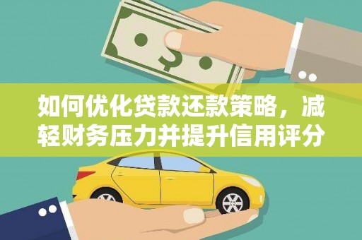 头份如何优化贷款还款策略，减轻财务压力并提升信用评分