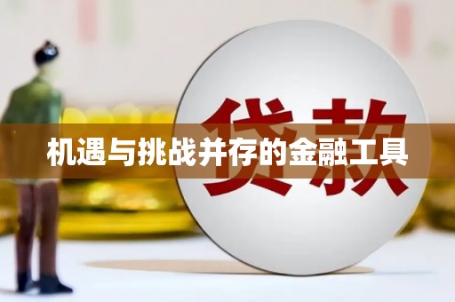 头份机遇与挑战并存的金融工具