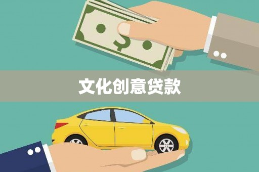 头份文化创意贷款