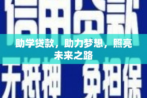 头份助学贷款，助力梦想，照亮未来之路