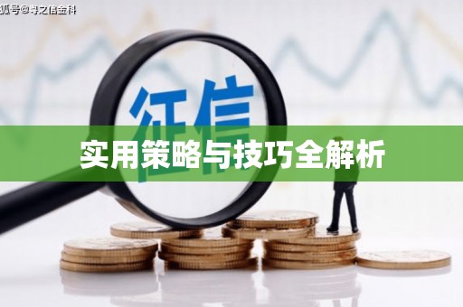 头份实用策略与技巧全解析