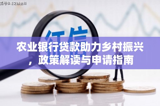 头份农业银行贷款助力乡村振兴，政策解读与申请指南