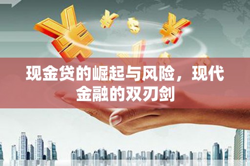 头份现金贷的崛起与风险，现代金融的双刃剑