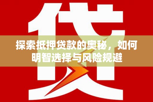 头份探索抵押贷款的奥秘，如何明智选择与风险规避
