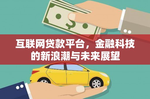 头份互联网贷款平台，金融科技的新浪潮与未来展望