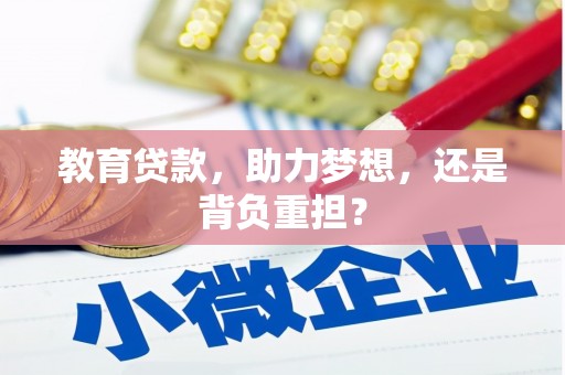 头份教育贷款，助力梦想，还是背负重担？