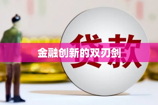 头份金融创新的双刃剑