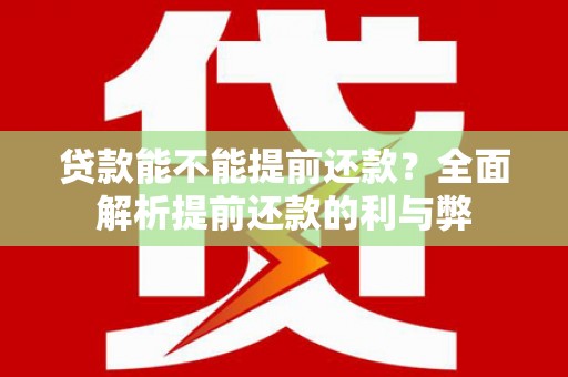 头份贷款能不能提前还款？全面解析提前还款的利与弊