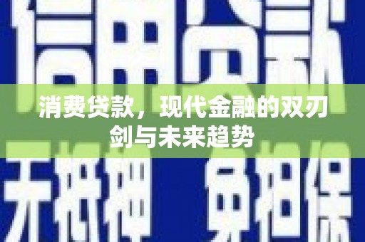 头份消费贷款，现代金融的双刃剑与未来趋势