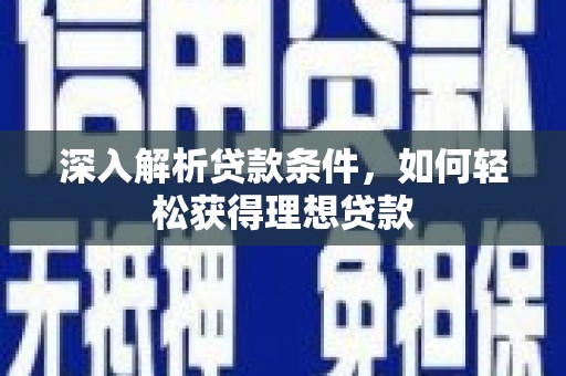 头份深入解析贷款条件，如何轻松获得理想贷款