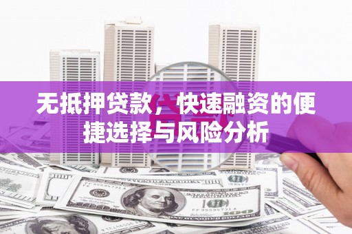 头份无抵押贷款，快速融资的便捷选择与风险分析