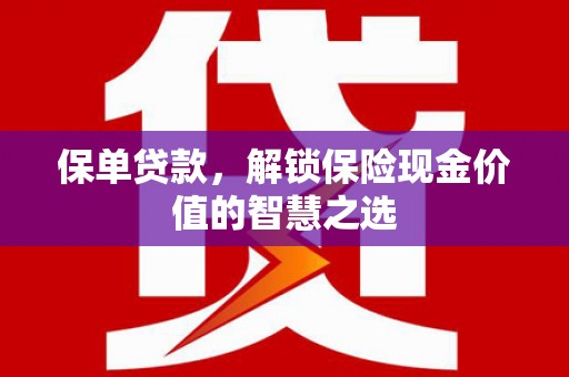 头份保单贷款，解锁保险现金价值的智慧之选