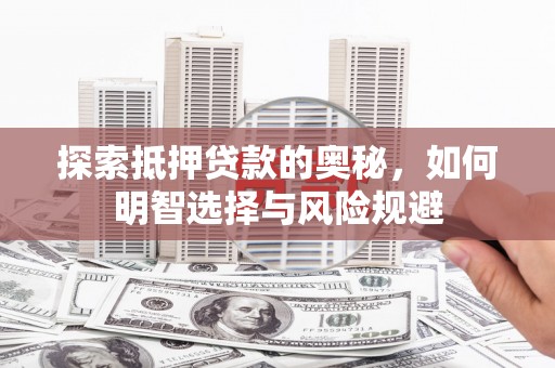 头份探索抵押贷款的奥秘，如何明智选择与风险规避