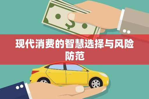 头份现代消费的智慧选择与风险防范