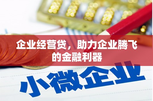 头份企业经营贷，助力企业腾飞的金融利器
