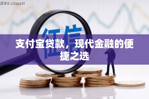 头份支付宝贷款，现代金融的便捷之选