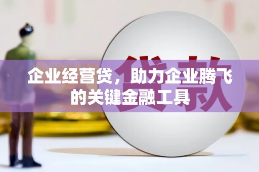 头份企业经营贷，助力企业腾飞的关键金融工具