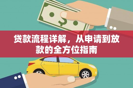 头份贷款流程详解，从申请到放款的全方位指南