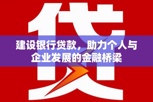 头份建设银行贷款，助力个人与企业发展的金融桥梁
