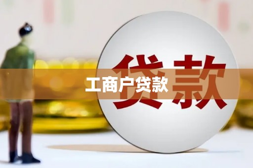 头份工商户贷款