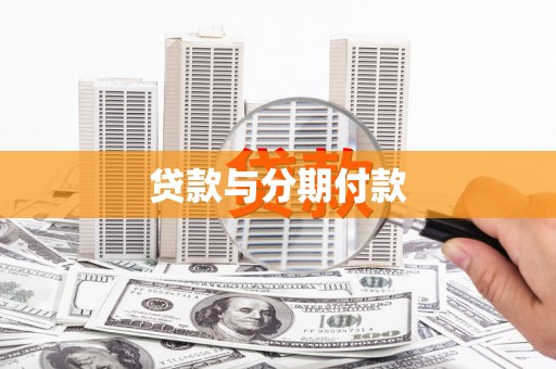 头份贷款与分期付款