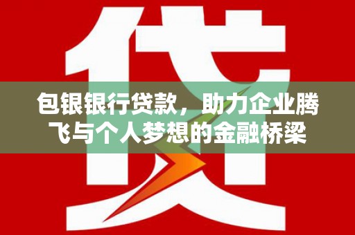 头份包银银行贷款，助力企业腾飞与个人梦想的金融桥梁