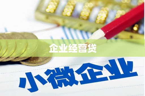 头份企业经营贷