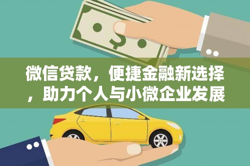 头份微信贷款，便捷金融新选择，助力个人与小微企业发展