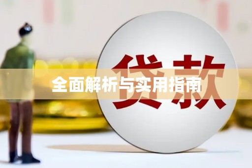 头份全面解析与实用指南