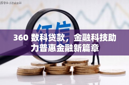 头份360 数科贷款，金融科技助力普惠金融新篇章