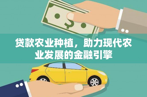 头份贷款农业种植，助力现代农业发展的金融引擎