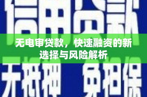 头份无电审贷款，快速融资的新选择与风险解析