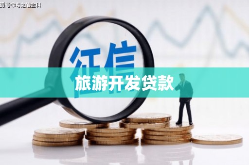 头份旅游开发贷款