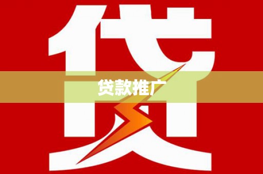 头份贷款推广