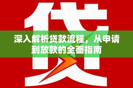 头份深入解析贷款流程，从申请到放款的全面指南