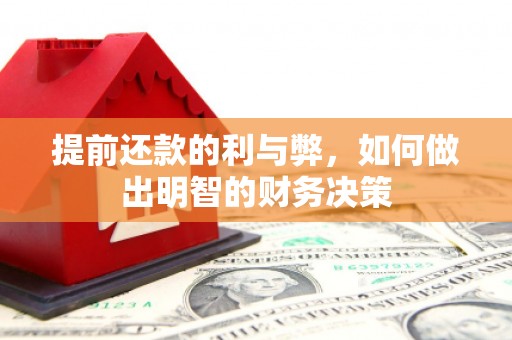 头份提前还款的利与弊，如何做出明智的财务决策